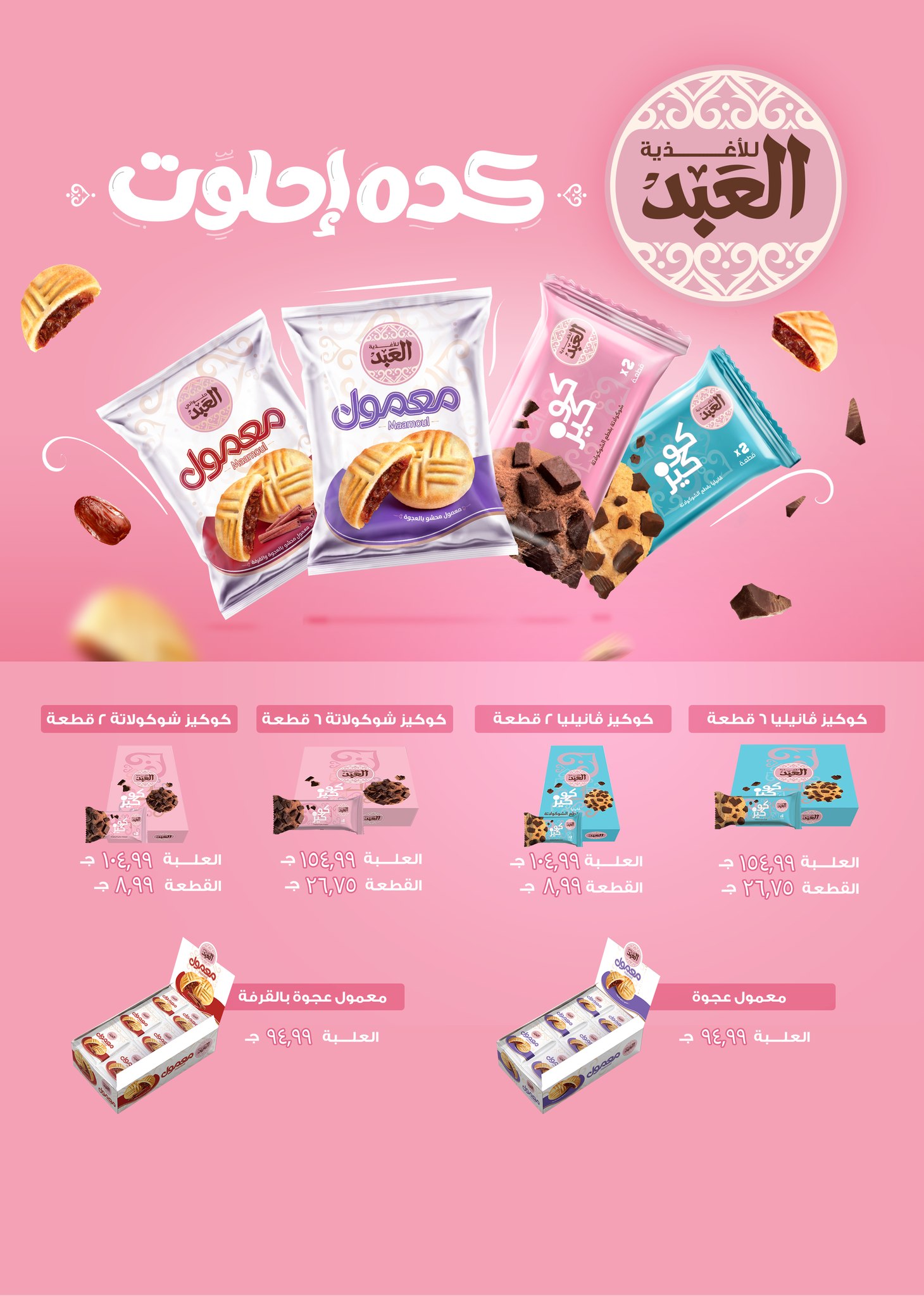 el-mahallawy offers from 24jul to 1jun 2025 عروض المحلاوي من 24 يوليو حتى 1 يونيو 2025 صفحة رقم 42